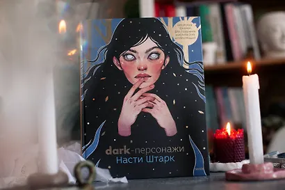 Dark-персонажи Насти Штарк. Авторские техники для создания мистических иллюстраций - фото 9