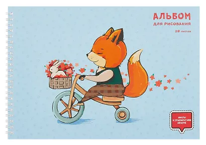 Альбом для рисования 20л А4 "Лисенок-велосипедист" гребень, мел.картон, выб.лак, 1л трафарет - фото 1