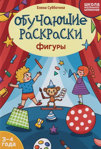 Обучающие раскраски: 3-4 года: фигуры - фото 1