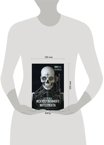 Атлас искусственного интеллекта. Руководство для будущего - фото 11