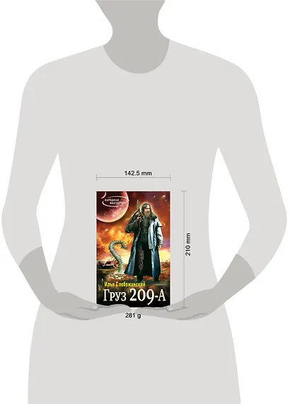 Груз 209 А: фантастический роман - фото 3