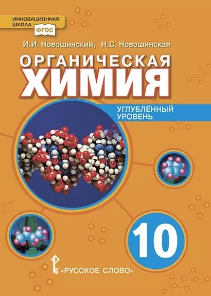 Органическая химия. Учебное пособие для 10 класса общеобразовательных организаций. Углубленный уровень. - фото 1