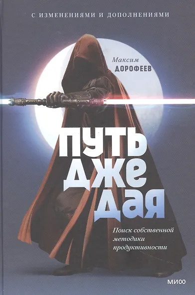 Путь джедая. Поиск собственной методики продуктивности (переупаковка) - фото 4