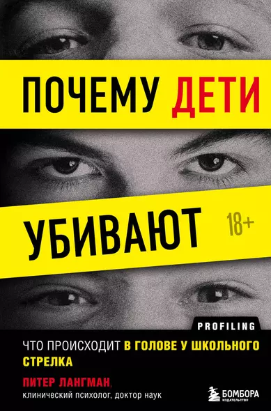 Почему дети убивают. Что происходит в голове у школьного стрелка - фото 1