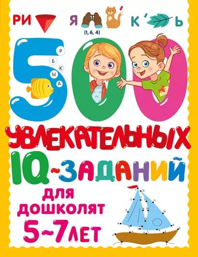 500 увлекательных IQ-заданий для дошколят. 5-7 лет - фото 1