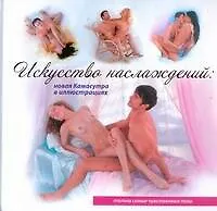 Искусство наслаждений: новая камасутра в иллюстрациях - фото 1
