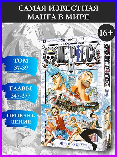 Ван-Пис. Книга 13 (Том 37, 38, 39) - Противостояние. (One Piece / Большой куш). Манга - фото 4