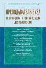 Преподаватель вуза: технологии и организация деятельности: Учебное пособие - 3-е изд.доп. и перераб. - (Менеджмент в высшей школе) (ГРИФ) /Резник С - фото 1