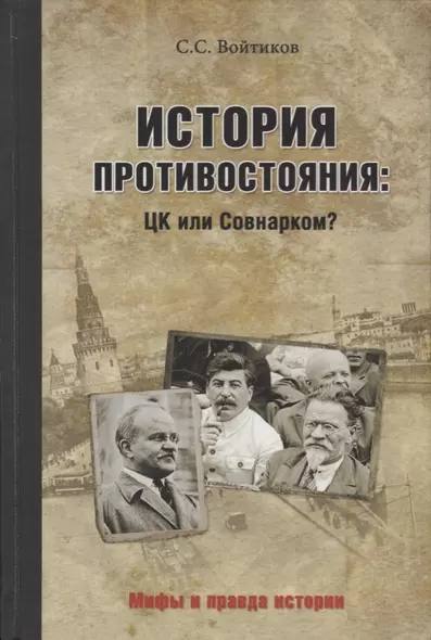 История противостояния: ЦК или Совнарком? - фото 1