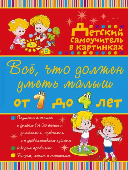 Всё, что нужно знать малышам От 1 до 4 лет. Большой самоучитель для самых маленьких в картинках - фото 1