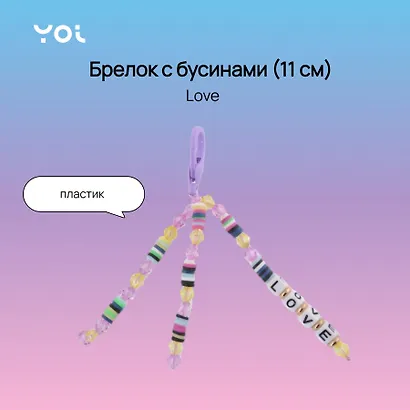 Брелок Yoi, Love, с бусинами 11 см - фото 1