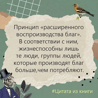 Счастливы не только дураки : как разобраться в людях и в себе. Механизмы поведения - фото 11