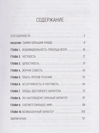 Характер, а не оболочка. Путь к настоящему успеху - фото 3