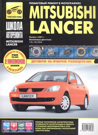 Mitsubishi Lancer. Руководство по эксплуатации, техническому обслуживанию и ремонту. - фото 1