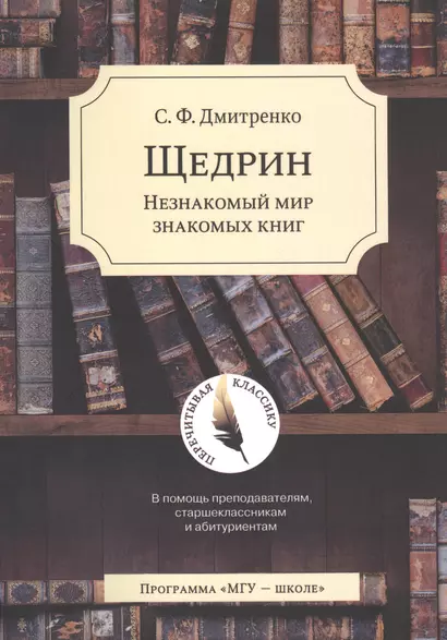 Щедрин: Незнакомый мир знакомых книг. В помощь преподавателям, старшеклассникам и абитуриентам - фото 1