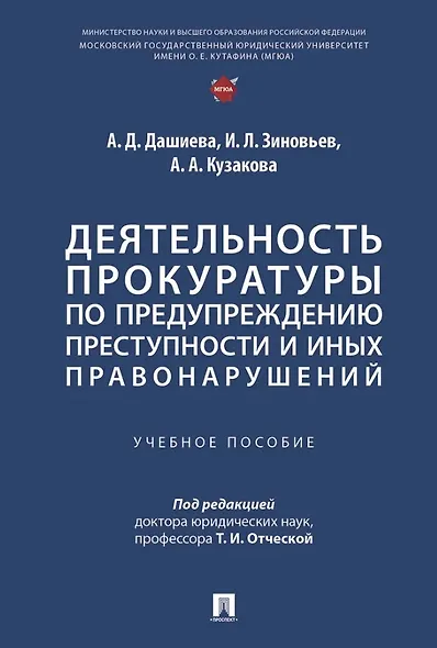 Деятельность прокуратуры по предупреждению преступности и иных правонарушений. Учебное пособие - фото 1