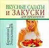 Вкусные салаты и закуски для праздников - фото 1