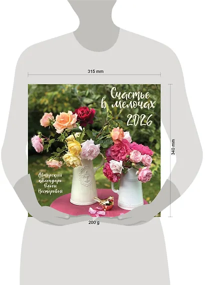 Счастье в мелочах. Календарь настенный на 2026 год (300х300 мм) - фото 6
