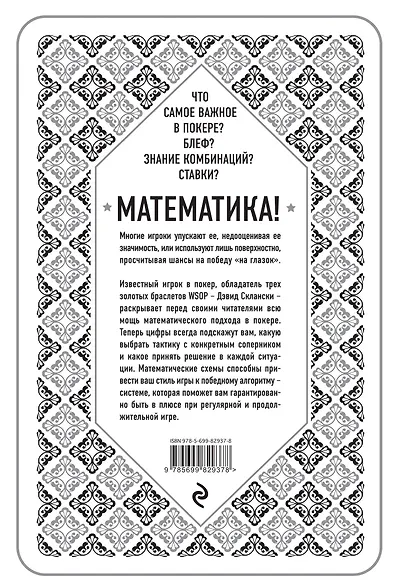 Дэвид Склански. Математика покера - фото 2
