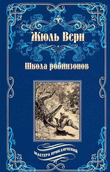 Школа робинзонов. Найденыш с погибшей "Цинтии" - фото 1