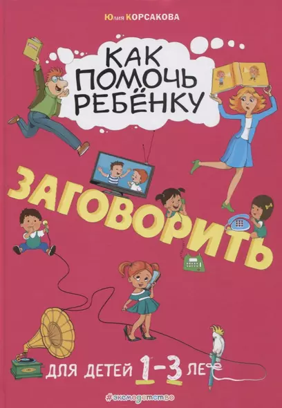 Как помочь ребёнку заговорить: для детей от 1 до 3 лет - фото 1