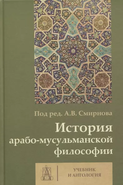 История арабо-мусульманской философии. Учебник и антология - фото 1