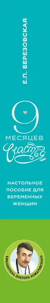 9 месяцев счастья: настольное пособие для беременных женщин - фото 5