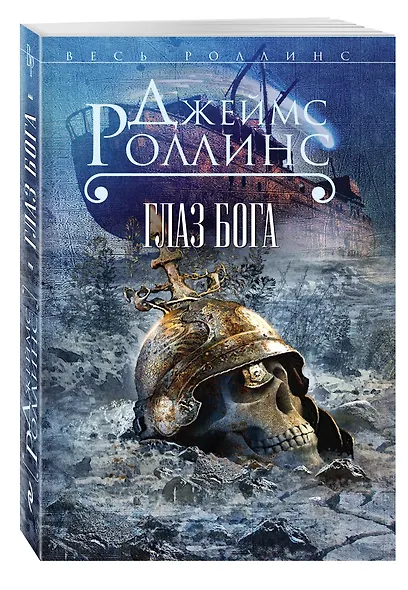 Глаз Бога - фото 3