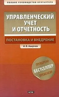 Управлекнческий учет и отчетность. Постановка и внедрение / +CD - фото 1