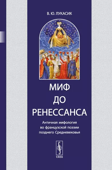 Миф до Ренессанса. Античная мифология во французской поэзии позднего Средневековья - фото 1