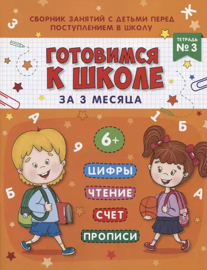 Книжка-пропись "Готовимся к школе за 3 месяца". Тетрадь 3 - фото 1