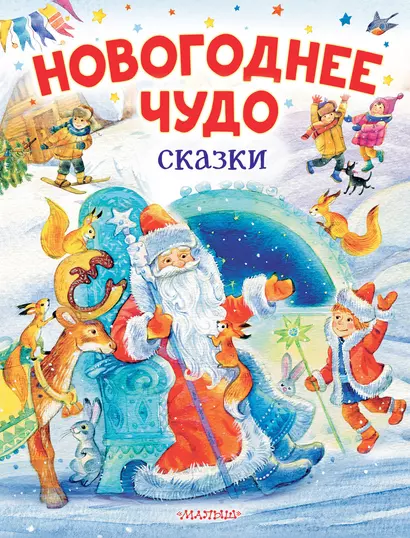 Новогоднее чудо. Сказки - фото 1