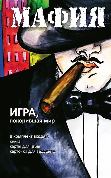 Мафия. Обновленное издание (набор для игры: карточки, книга) - фото 1