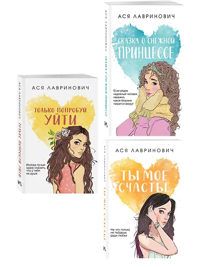 Комплект из трех книг: Ты мое счастье (покет большого формата) + Сказка о снежной принцессе (покет большого формата) + Только попробуй уйти (покет большого формата) - фото 3