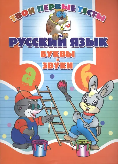 Русский язык. Буквы и звуки - фото 1