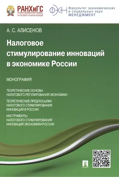 Налоговое стимулирование инноваций в экономике России.Монография. - фото 1