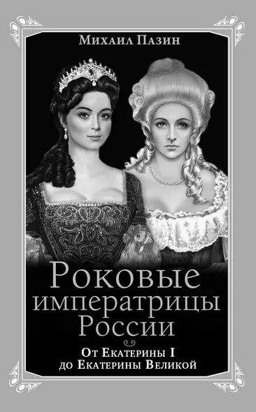 Роковые императрицы России. От Екатерины I до Екатерины Великой - фото 1