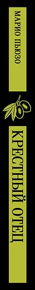 Комплект: Мужской набор из 2-х книг: "Крестный отец" М. Пьюзо и "Кровь и песок" В. Ибаньес - фото 12