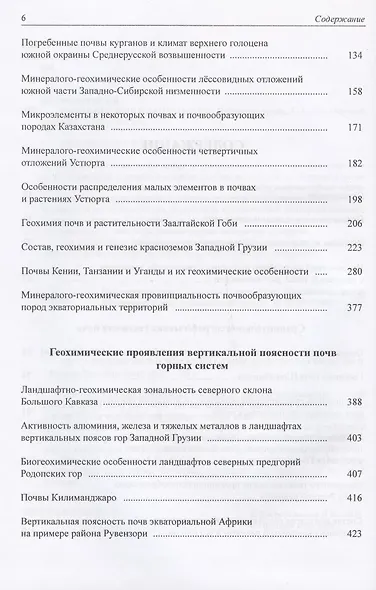 Геохимия почв и ландшафтов. Избранные труды. Том 2 - фото 3