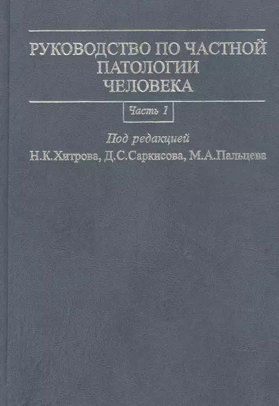 Руководство по частной патологии человека. В 2-х частях. Часть 1 - фото 1