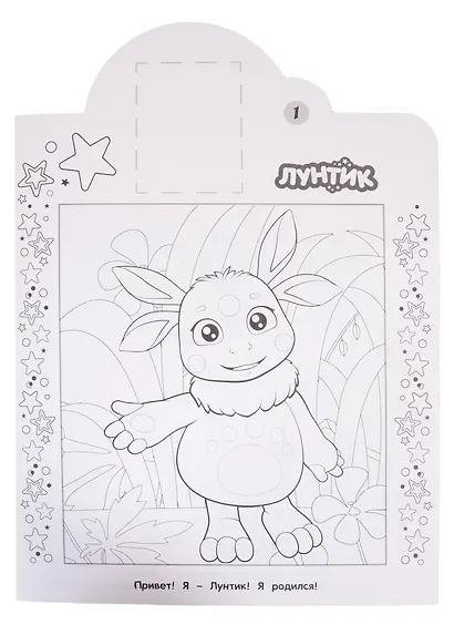 Наклей и раскрась! № НР 2025 ("Лунтик") - фото 3