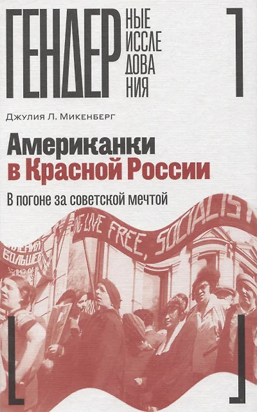 Американки в Красной России: В погоне за советской мечтой - фото 1