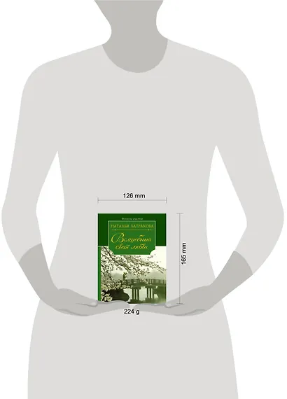 Волшебный свет любви. Сага о любви. Книга вторая : роман - фото 3