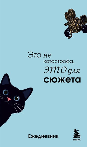 Мини-ежедневник. Это не катастрофа, это для сюжета (А6, 80 л., мягкая обложка) - фото 1
