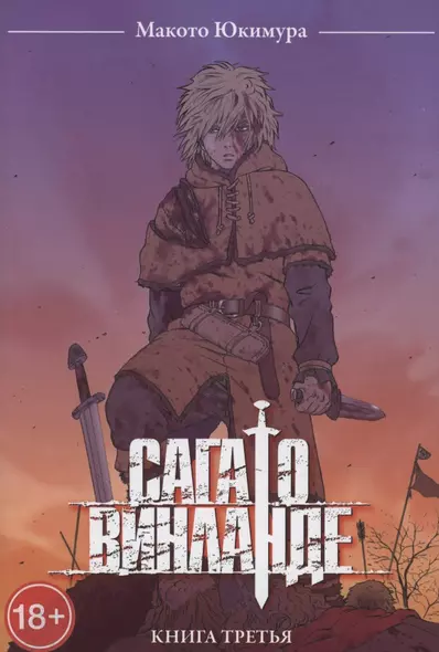 Сага о Винланде. Книга 3 (Том 5, 6) (Vinland Saga). Манга - фото 1