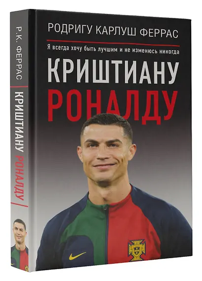 Криштиану Роналду. "Я всегда хочу быть лучшим и не изменюсь никогда" - фото 3