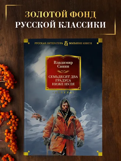Семьдесят два градуса ниже нуля. Роман, повести - фото 4