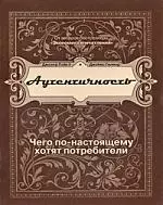 Аутентичность. Чего в действительности хотят потребители - фото 1