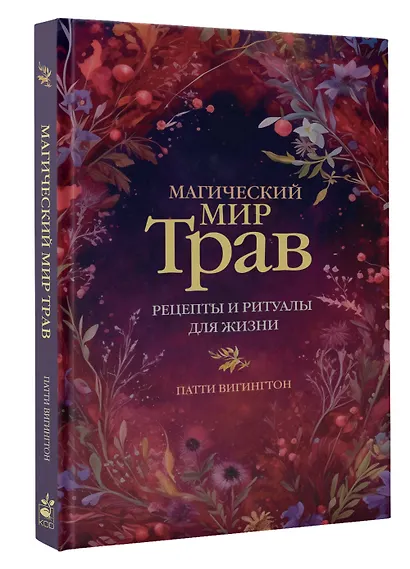 Магический мир трав. Рецепты и ритуалы для жизни - фото 3