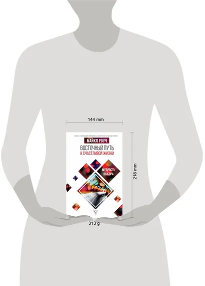 Восточный путь к счастливой жизни. Мудрость выбора - фото 3